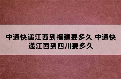 中通快递江西到福建要多久 中通快递江西到四川要多久